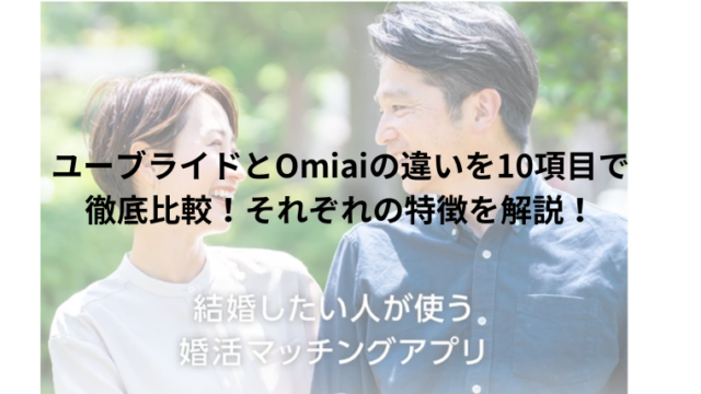 ユーブライド　omiai